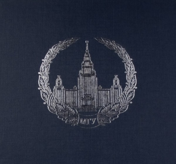 Твердый переплет с логотипом МГУ имени М.В. Ломоносова